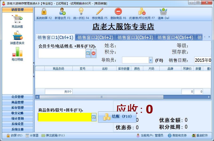 高效管理，輕松運營 店老大服裝店進銷存管理軟件（單機版）4.9官方版助力零售管理